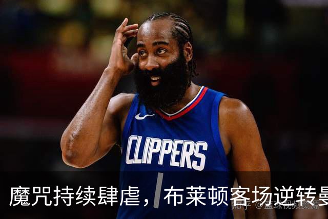 魔咒持续肆虐，布莱顿客场逆转曼联，红魔创下五十年主场最差纪录